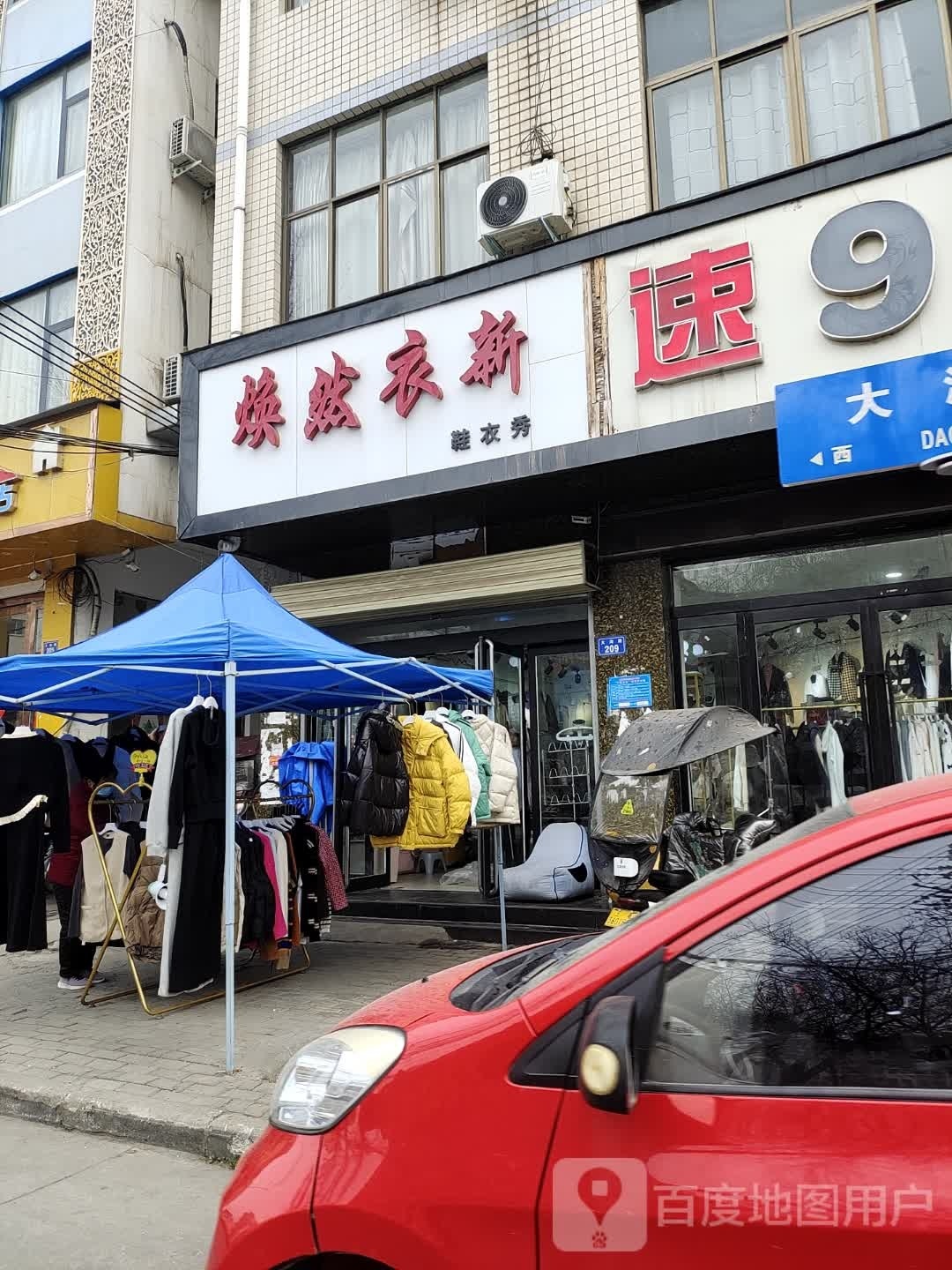 上蔡县焕然衣新(大沟路店)