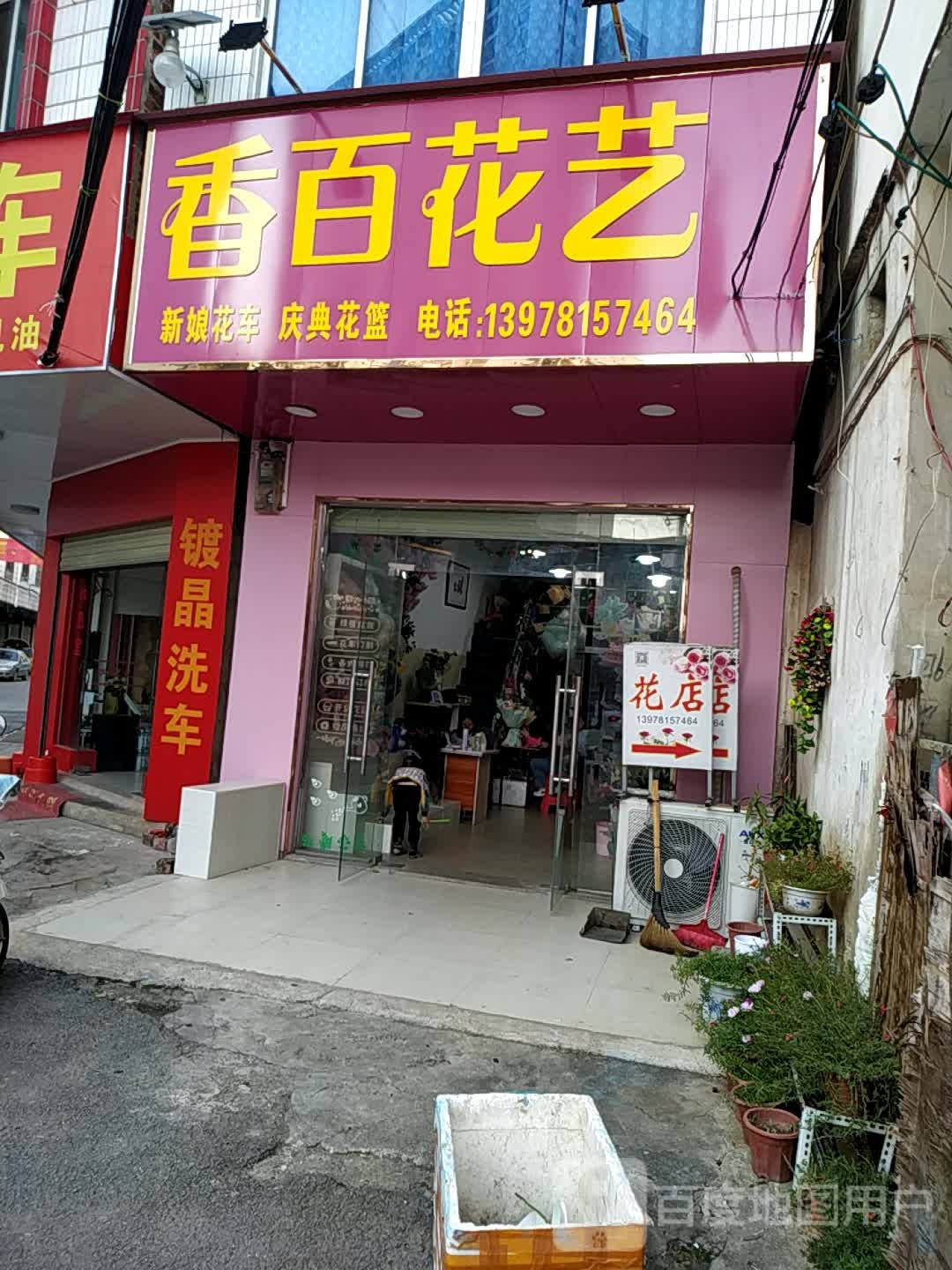 香百花艺