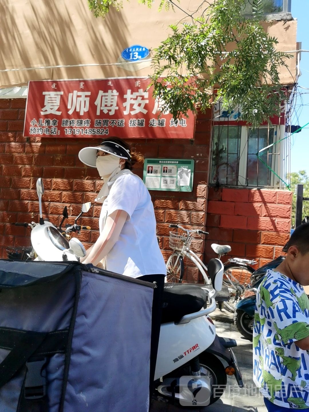 夏师傅按摩