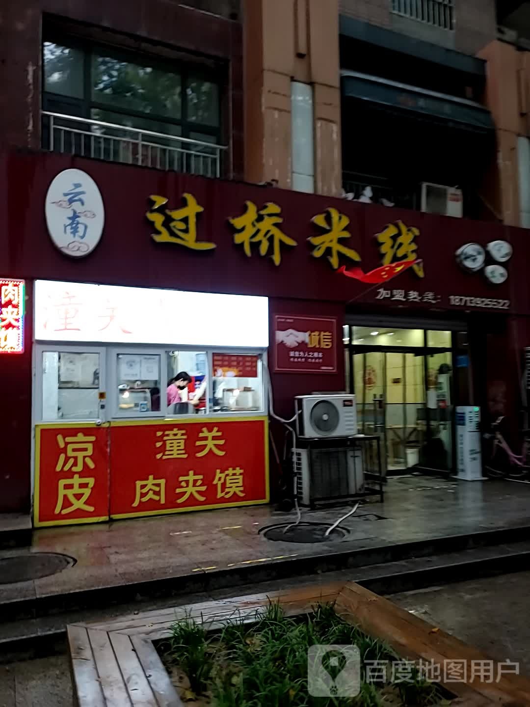 云南过去米线(天一广场店)