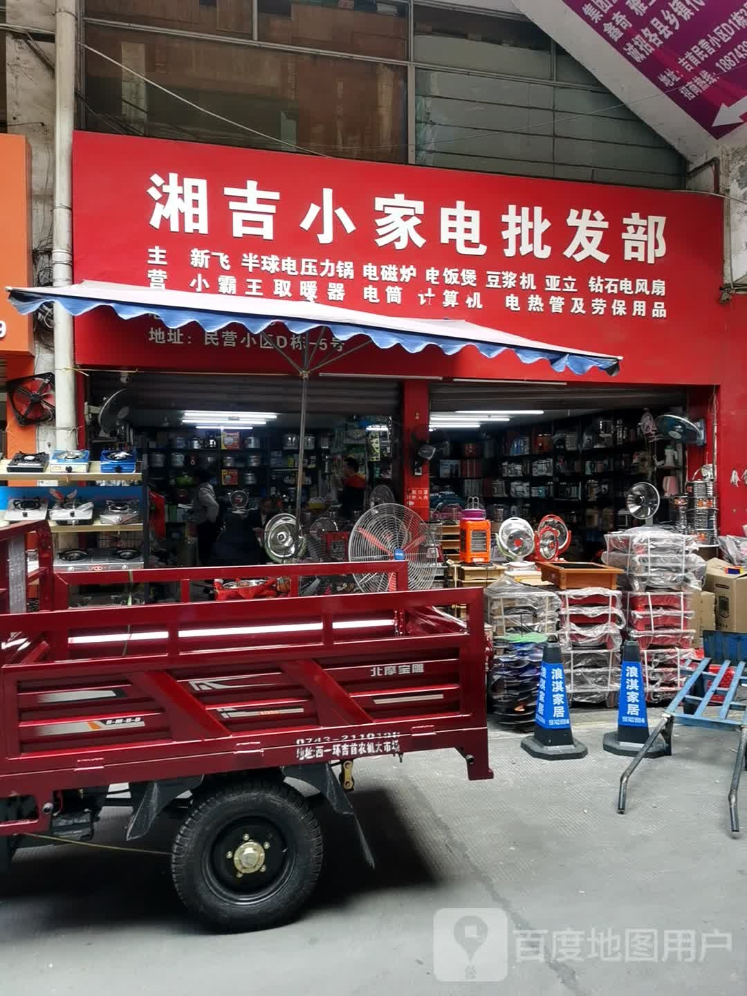 湘吉家电电批发部