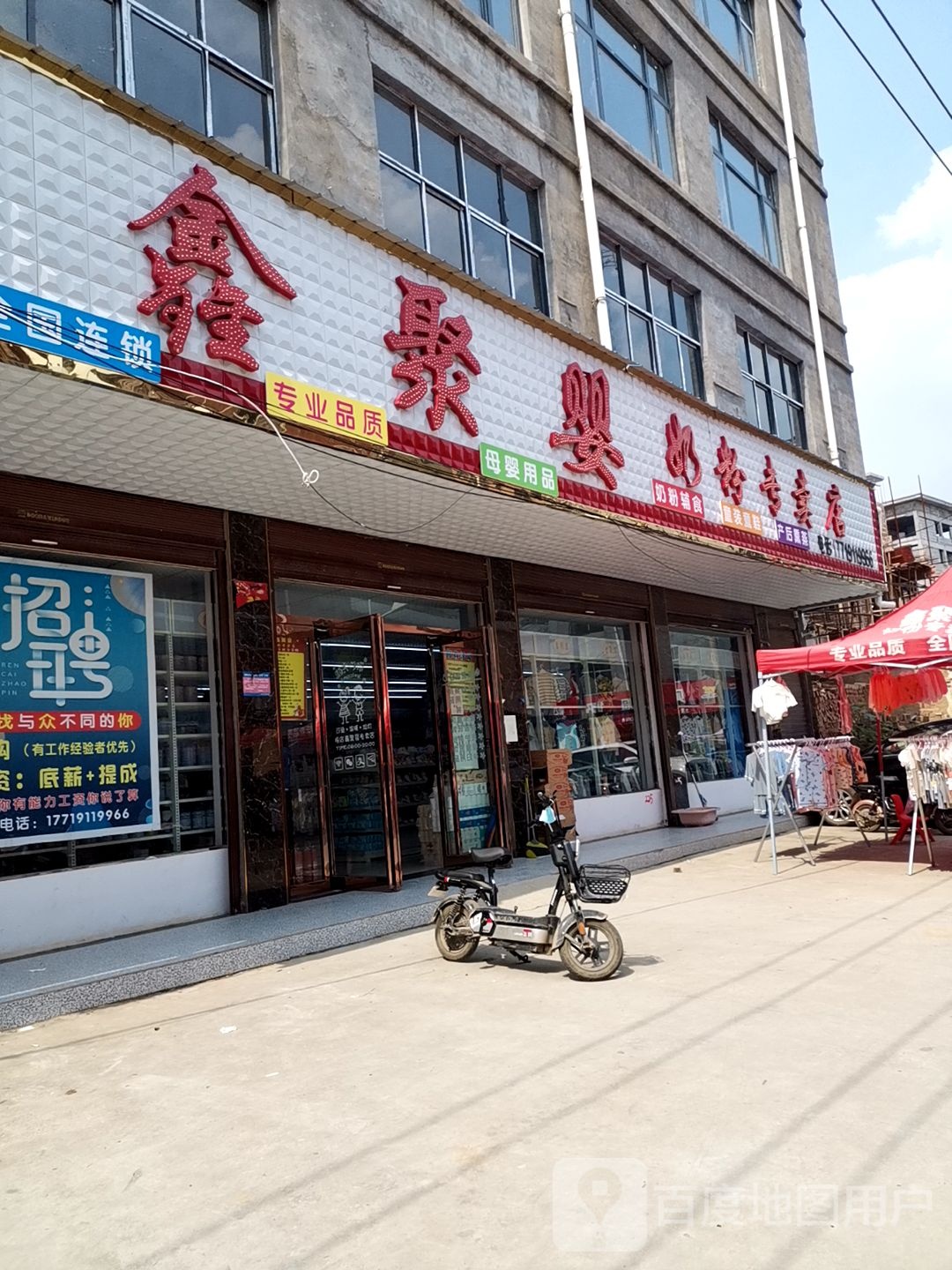 鹿邑县穆店乡鑫聚婴奶粉专卖店