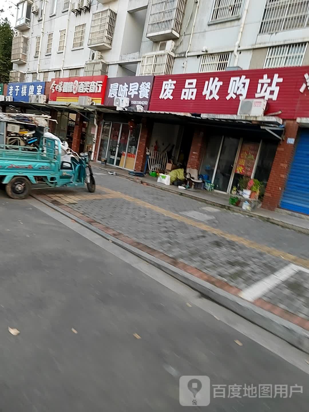 废品收购站