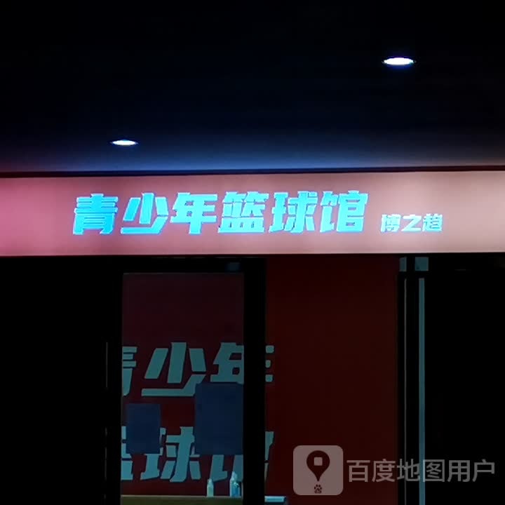 艴巅之彷博青趋少年篮球馆(加侨国际广场店)