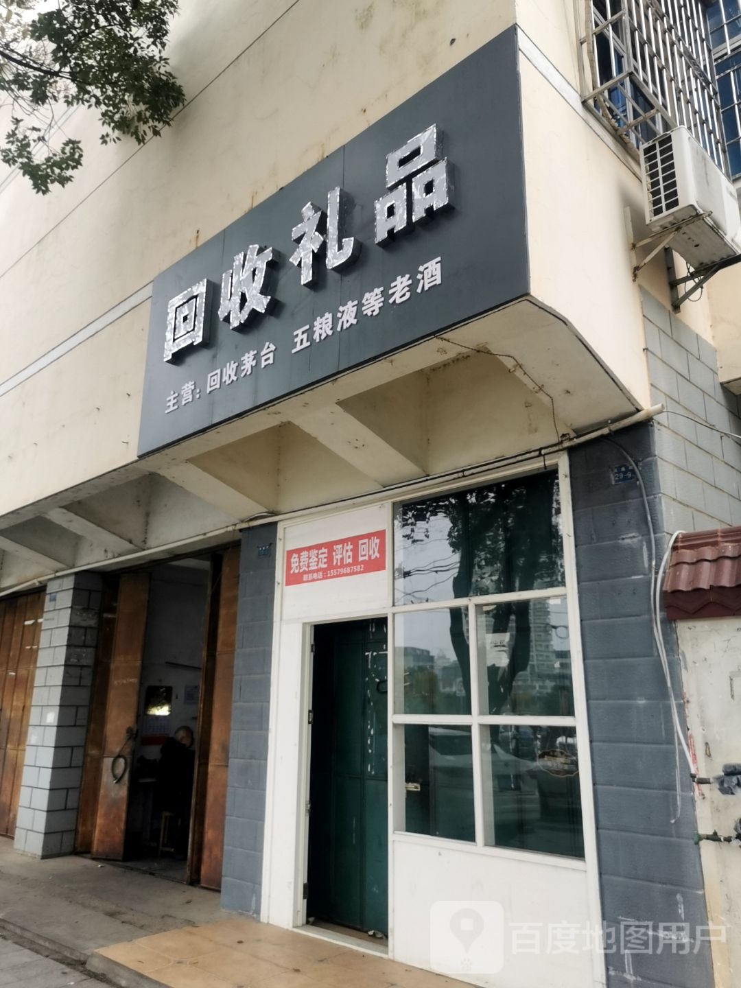 回收礼品