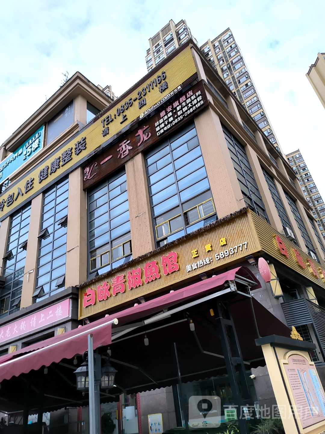 白咏青椒鱼·雅鱼饭店·三雅文化品尝馆