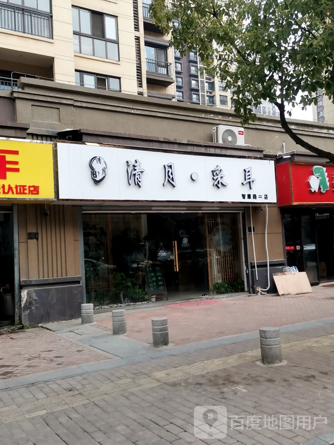 清月采耳(智康路二店)