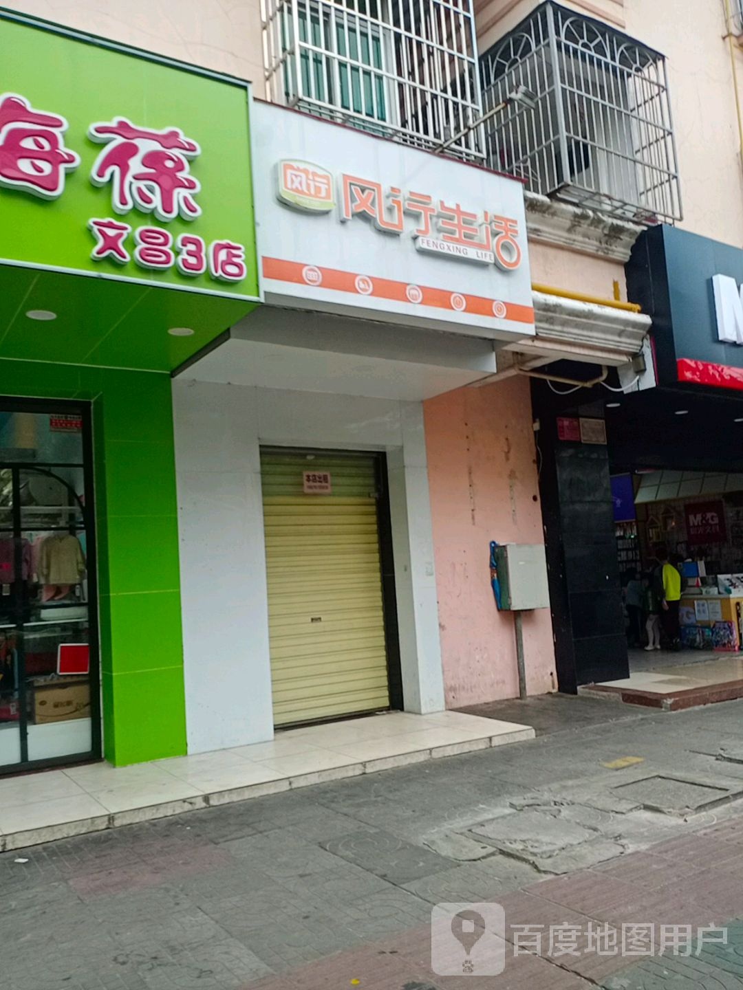 风行生活(教育路店)