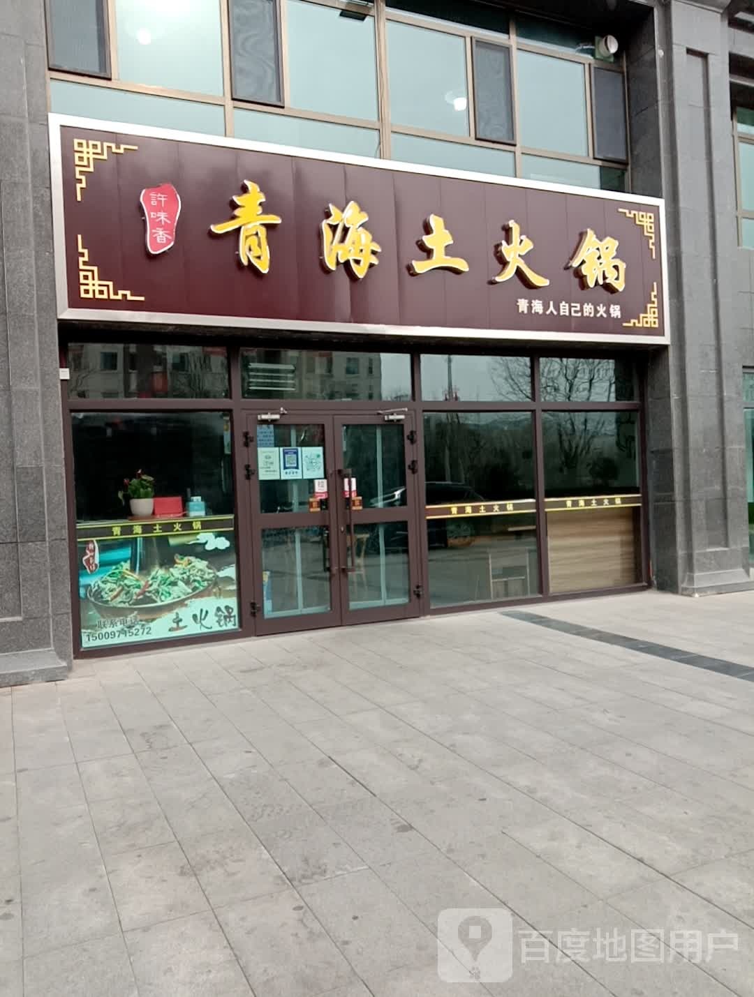 许味香青海土火锅(高铁新区C1小区店)
