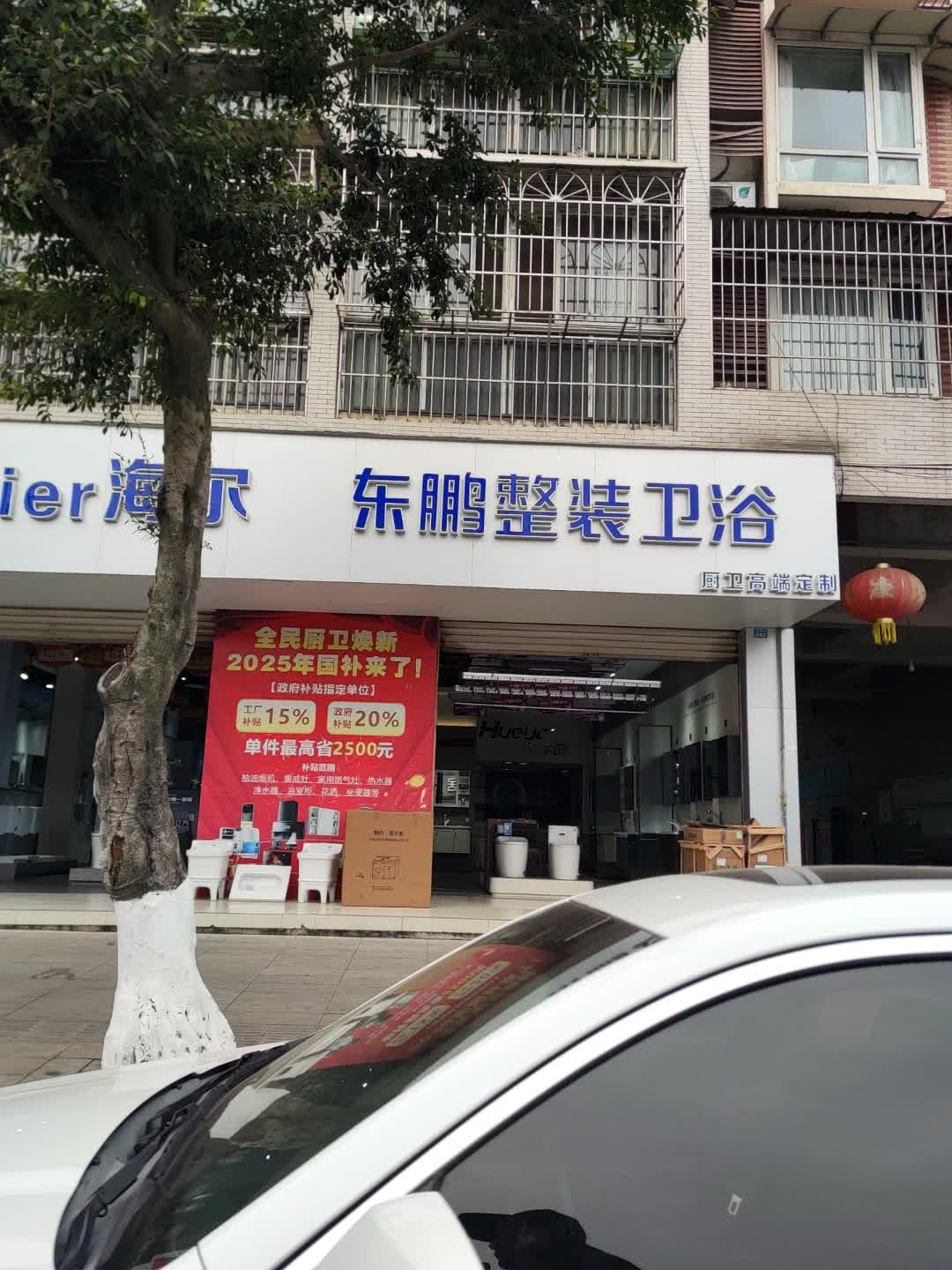 东鹏整装卫浴(雍城西路店)