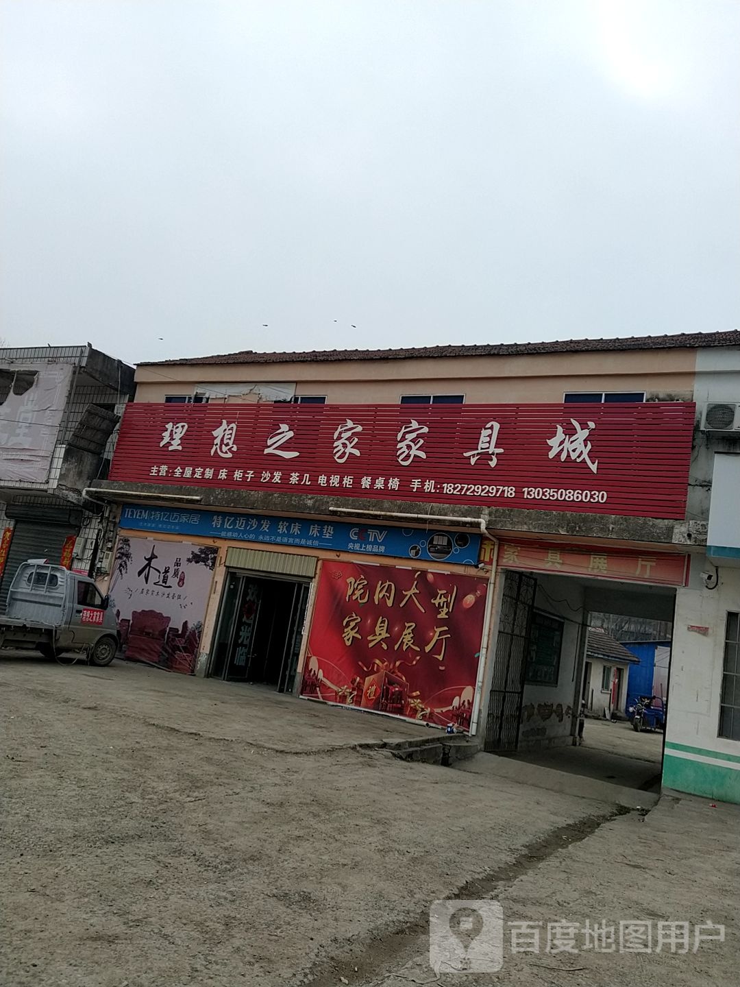 平舆县东和店镇理想之家家具城