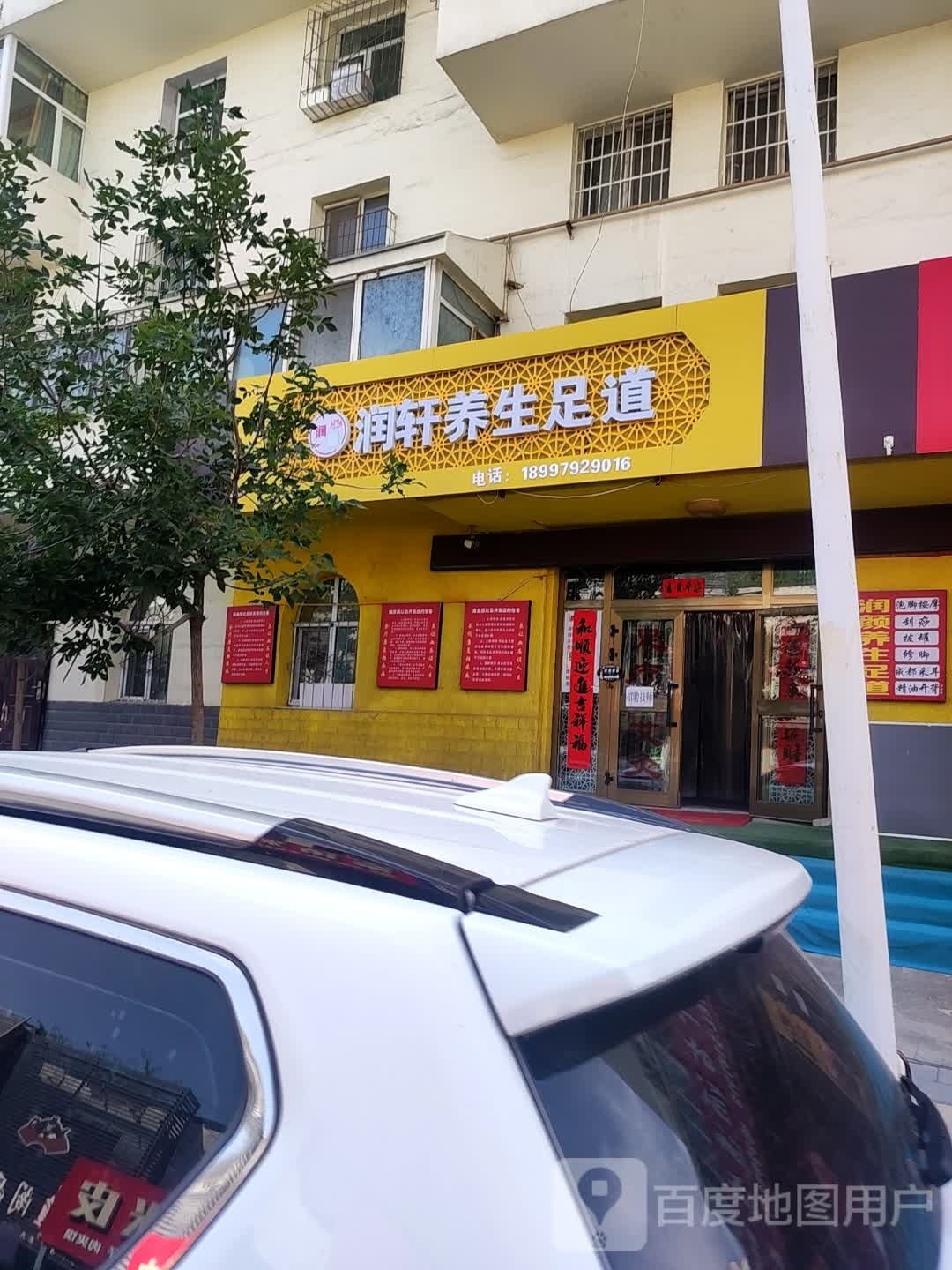 潤軒1養生足道