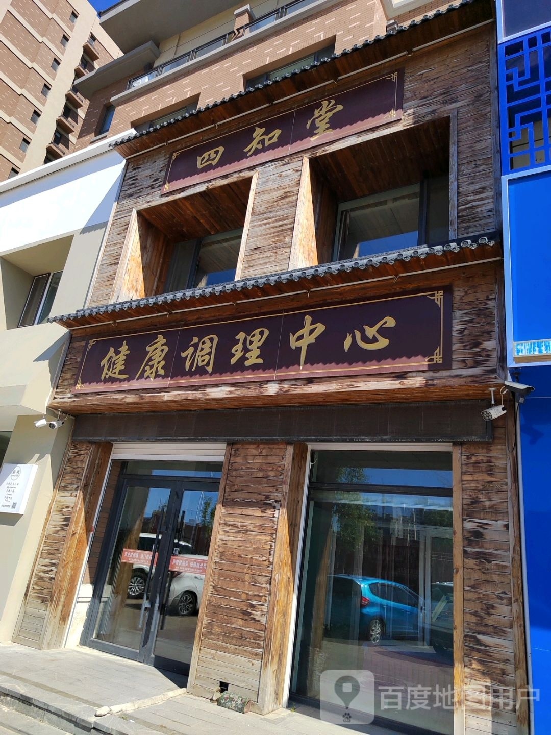 四知堂健康调理中心