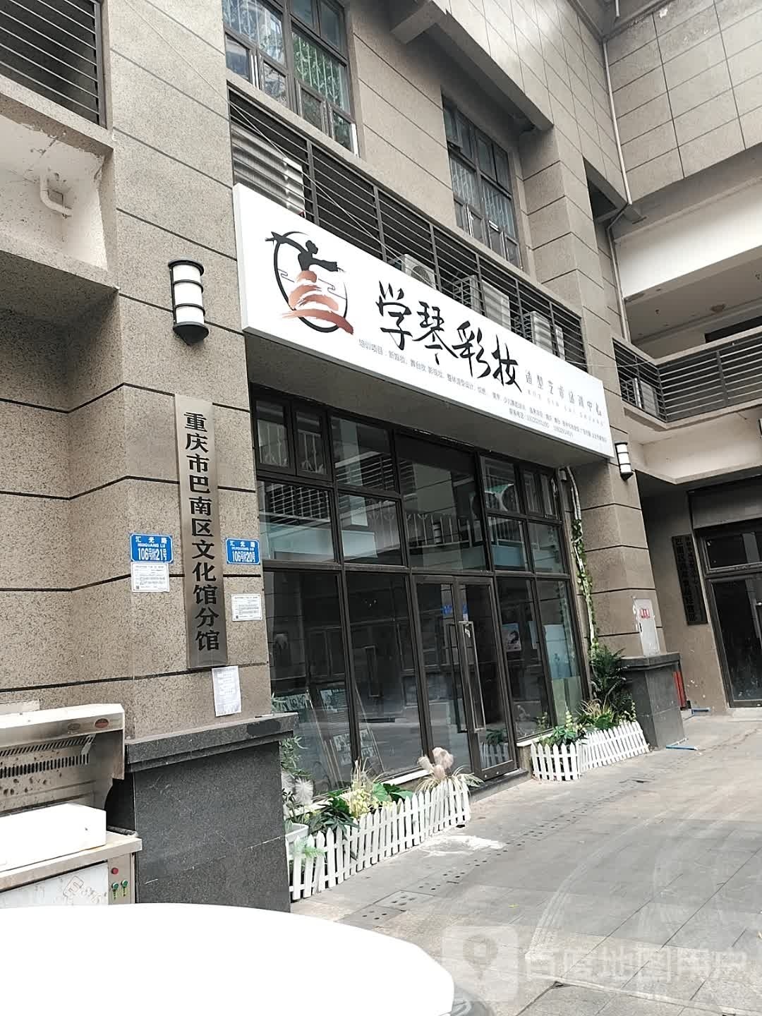 重庆市巴南区文化馆分馆