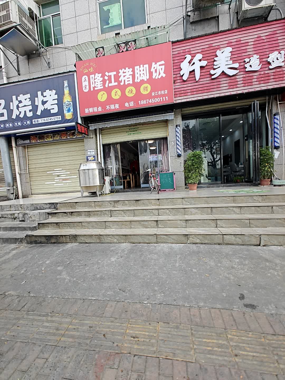 汕味正宗隆江猪脚饭