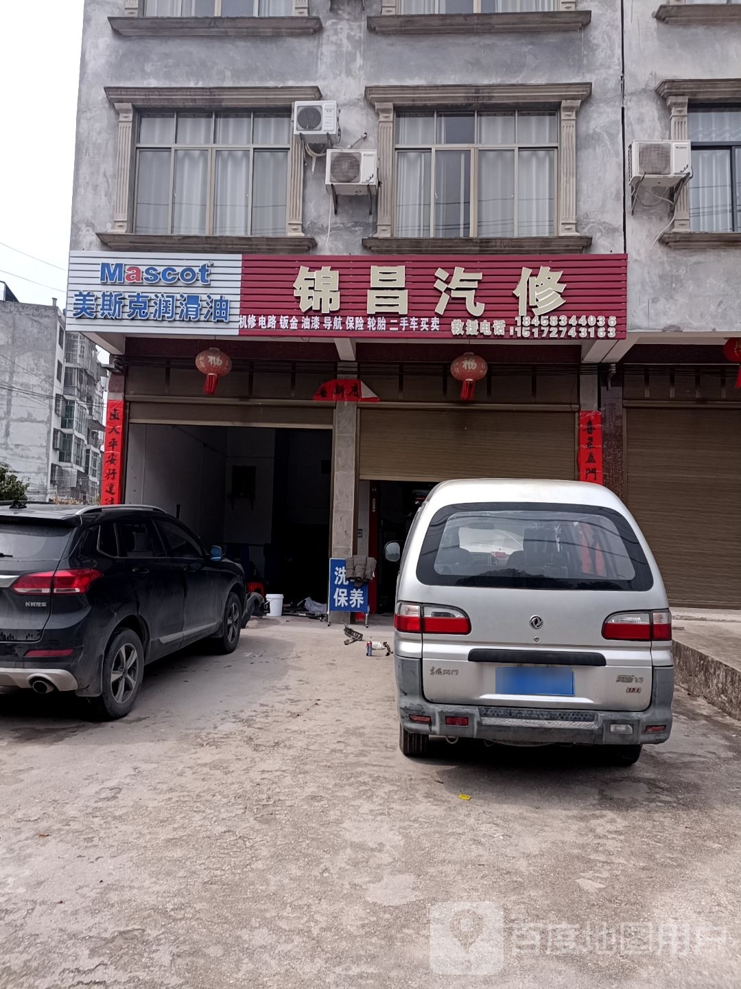 锦昌汽修