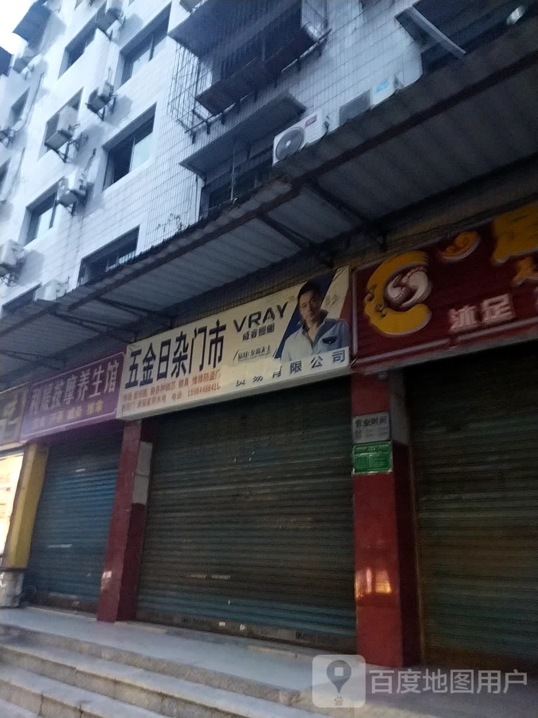 五金日杂门市