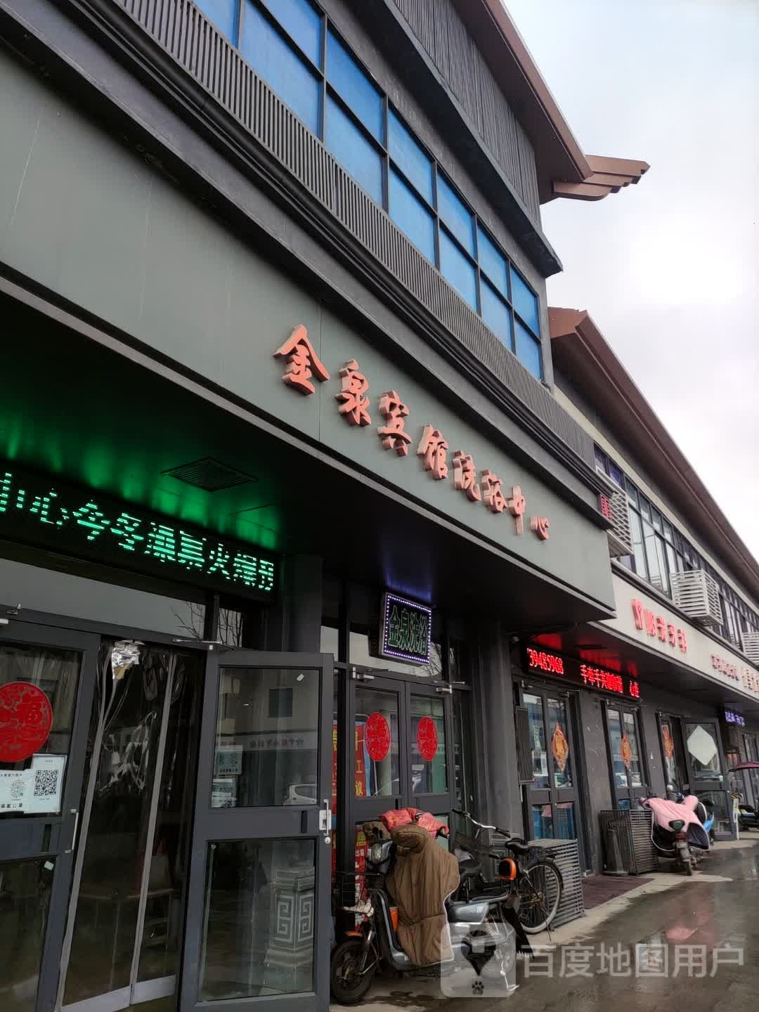 金泉宾馆洗浴中心