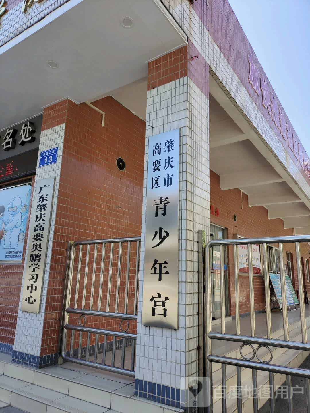 高要区青少年宫