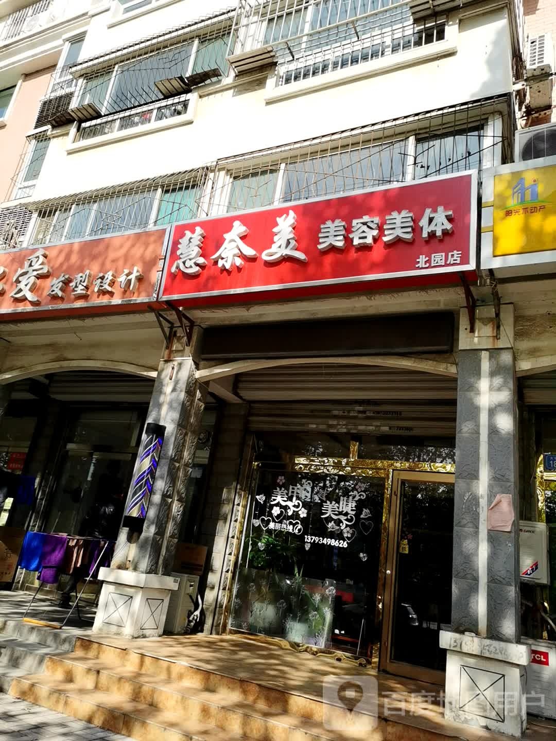 慧奈美发容美体(北园店)