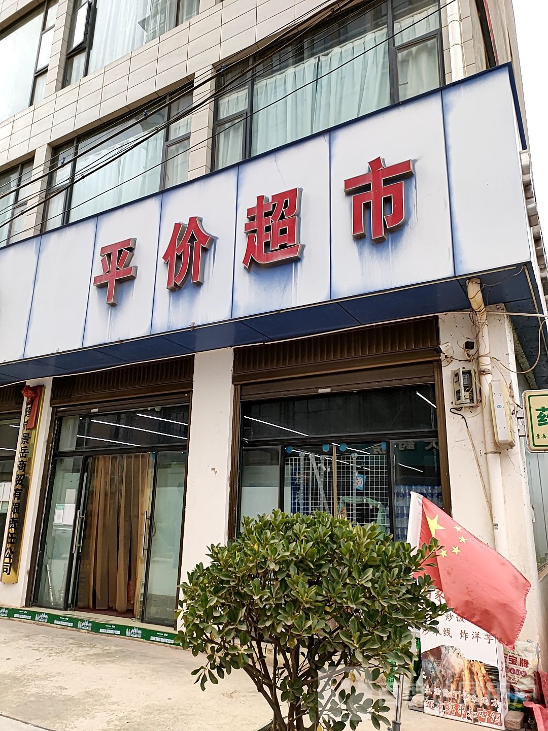 平价超市
