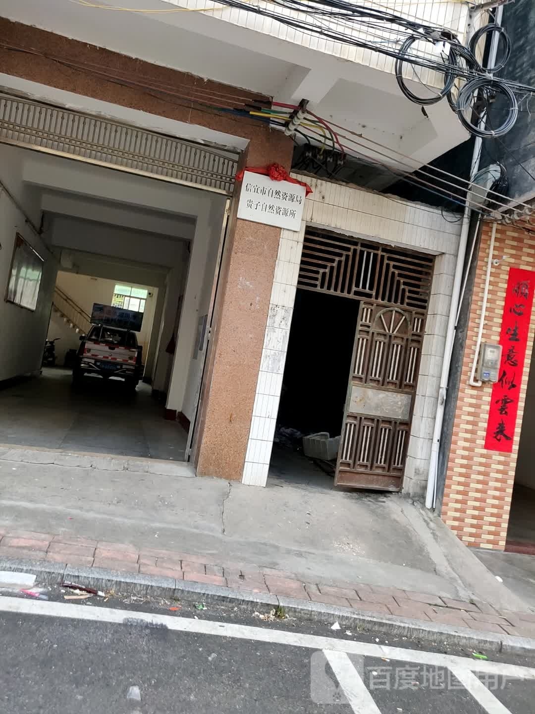 信宜市自然资源局贵子自然资源所