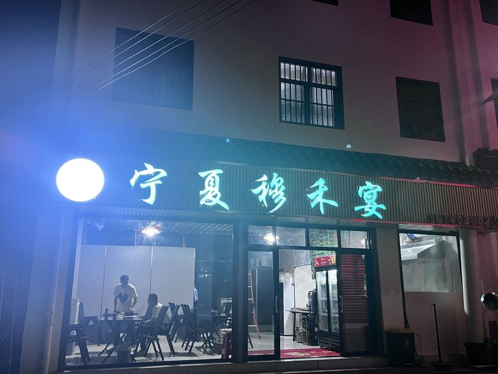 宁夏穆禾宴餐厅