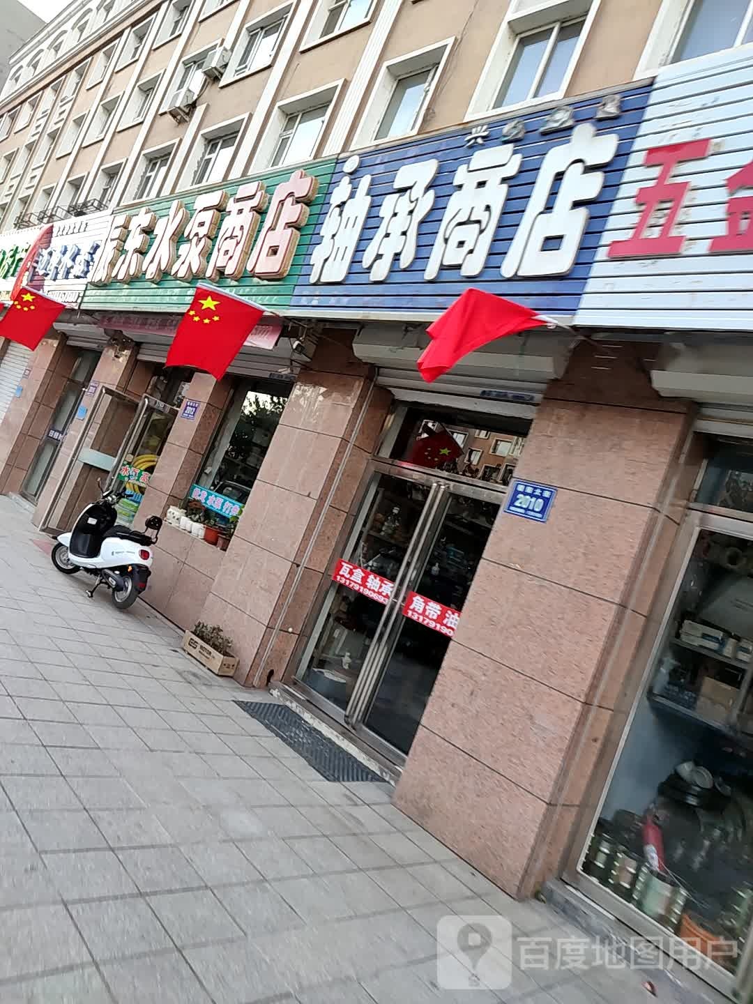 永兴轴承商店(朝阳大街店)