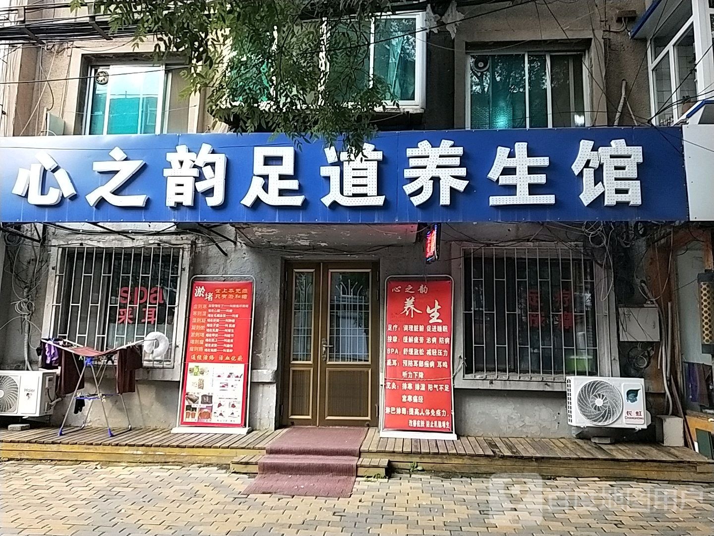 心之韵足道养生馆