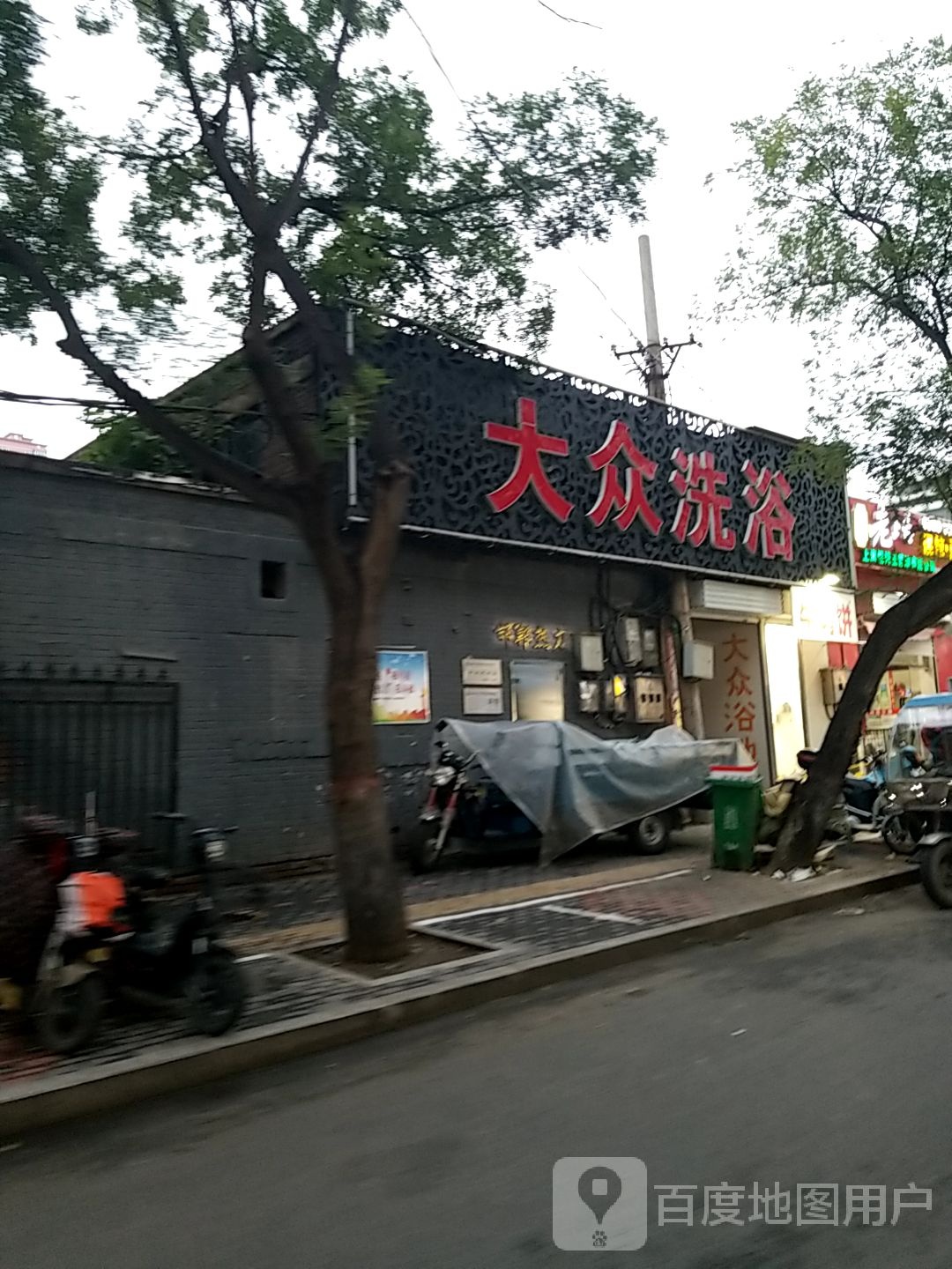 大众洗浴