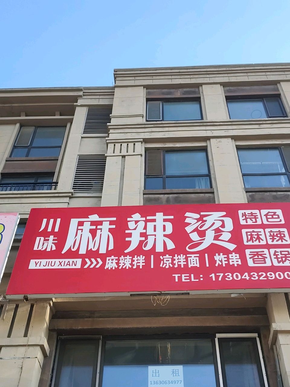 川味麻辣烫