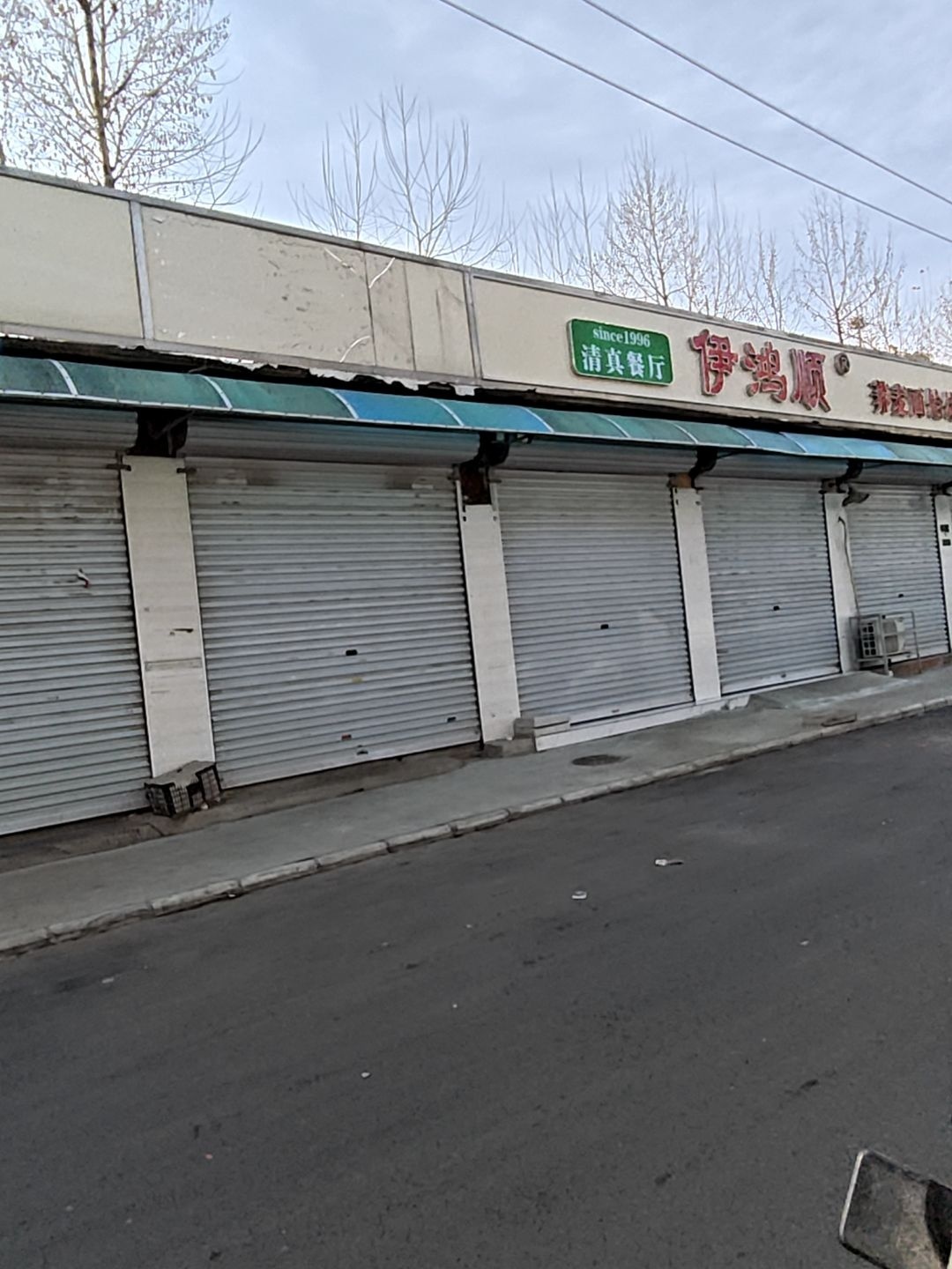 伊鸿顺清真餐厅