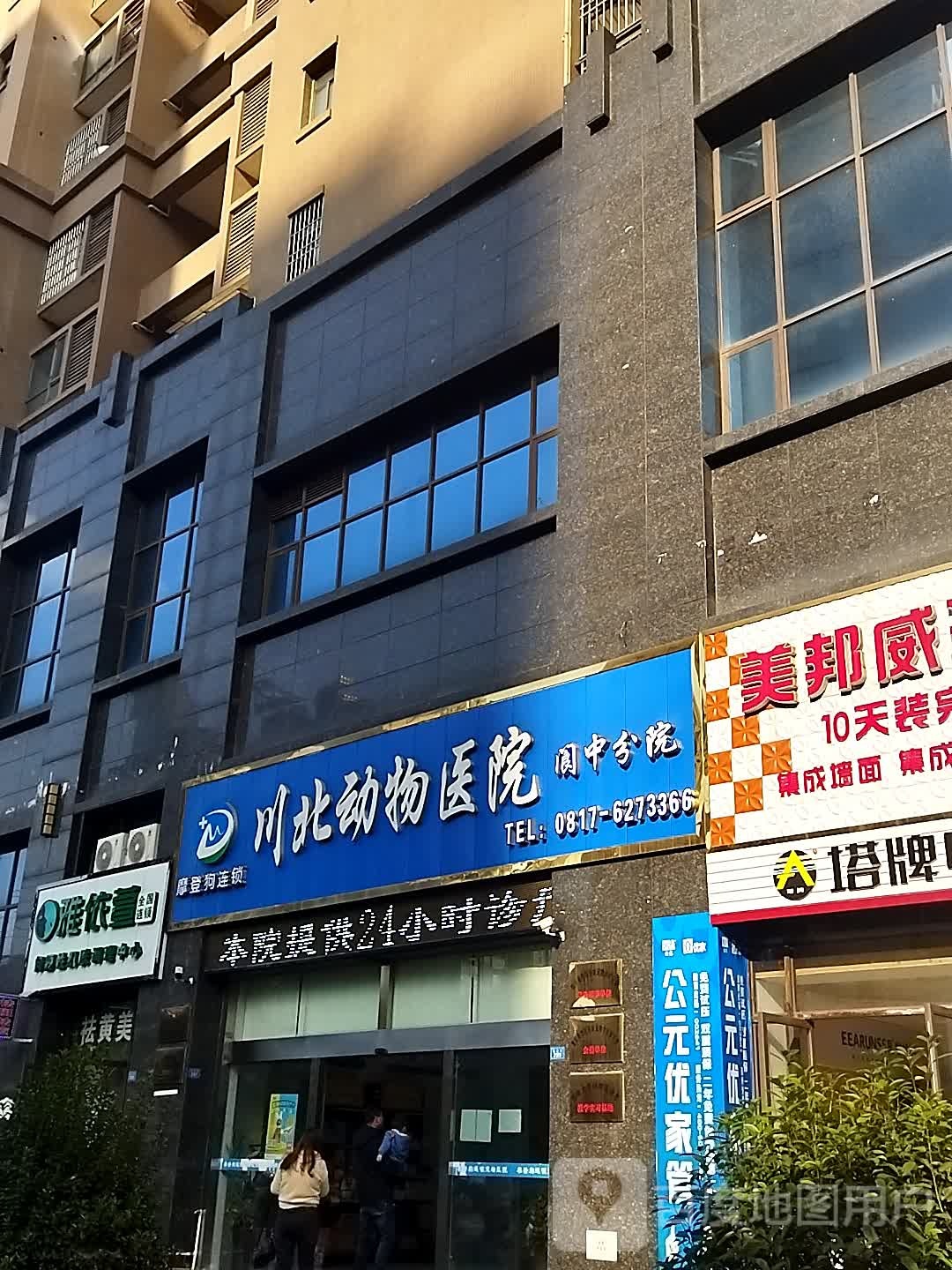 川北动物医院(阆中分院)