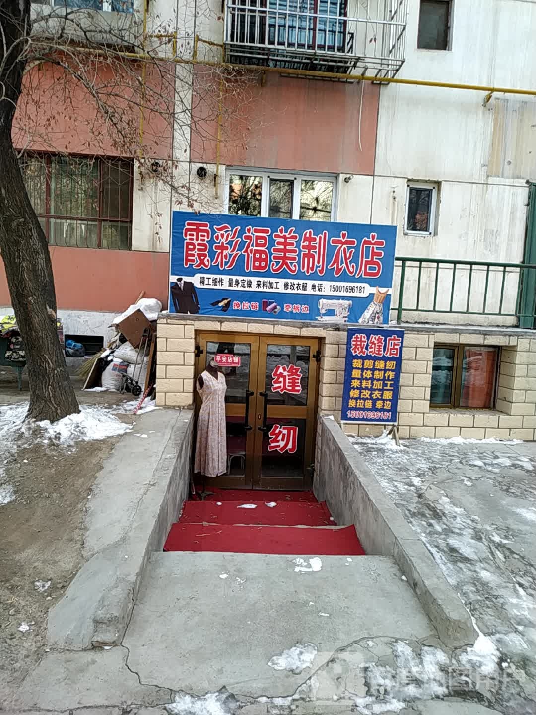 霞彩福美制衣店