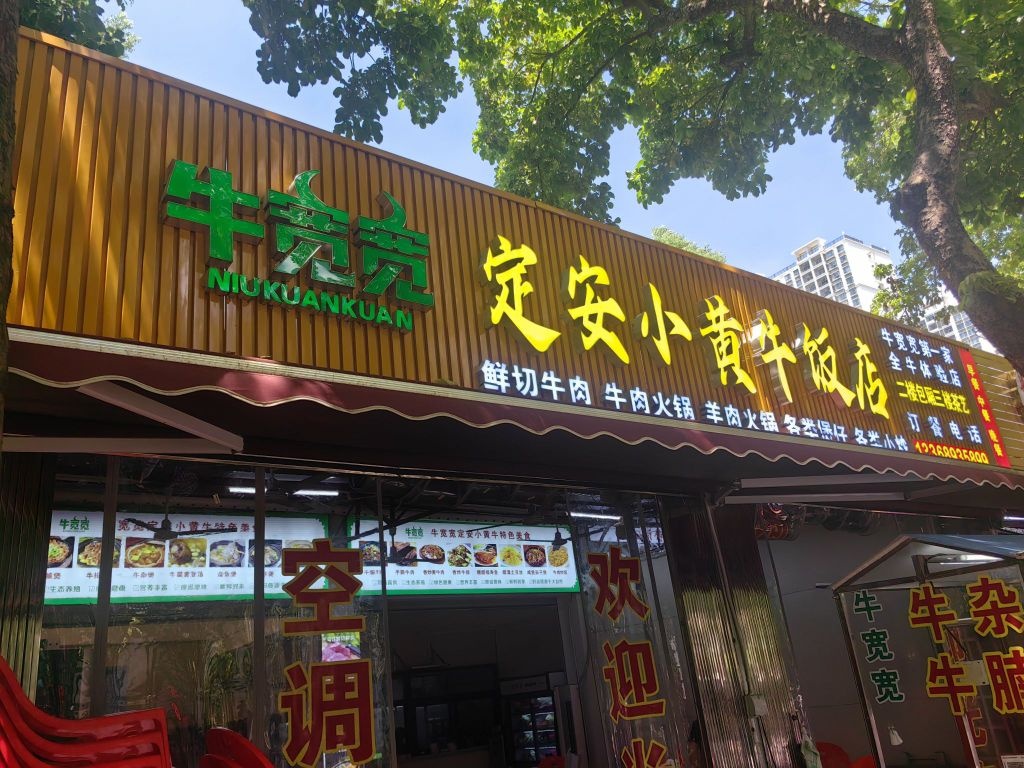 牛宽宽定安小黄牛火锅(勋亭路店)