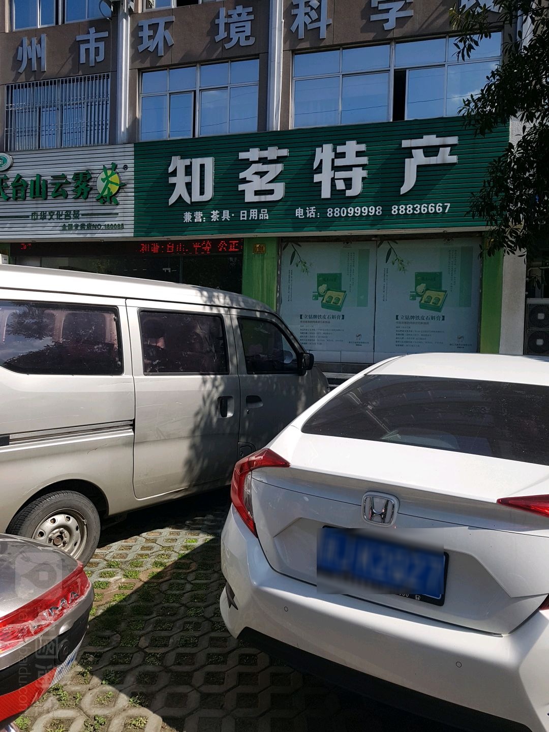 台州市知茗特产超市