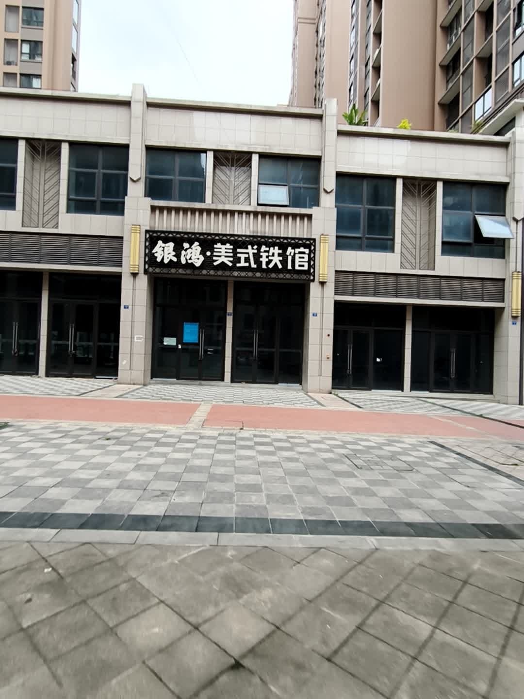 银鸿铁馆游泳馆