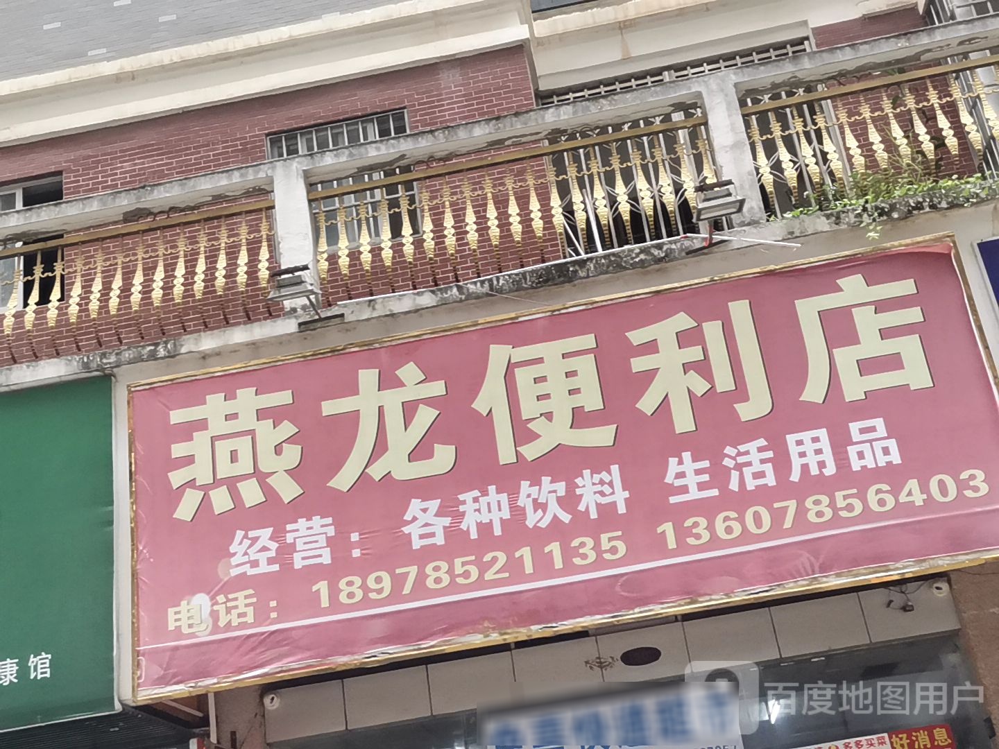 燕隆便利店