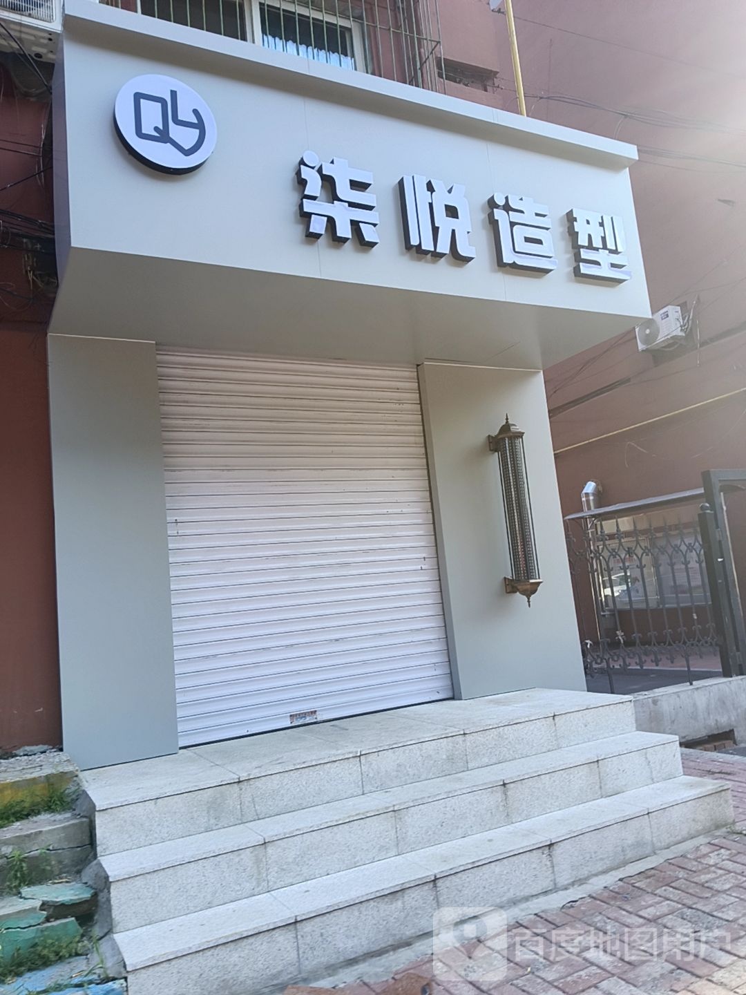 柒悦号造型(抚顺钢厂辽中小区店)