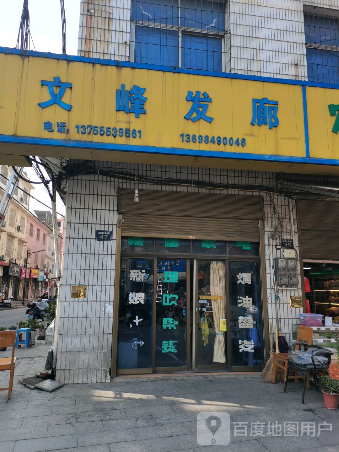 文峰发廊