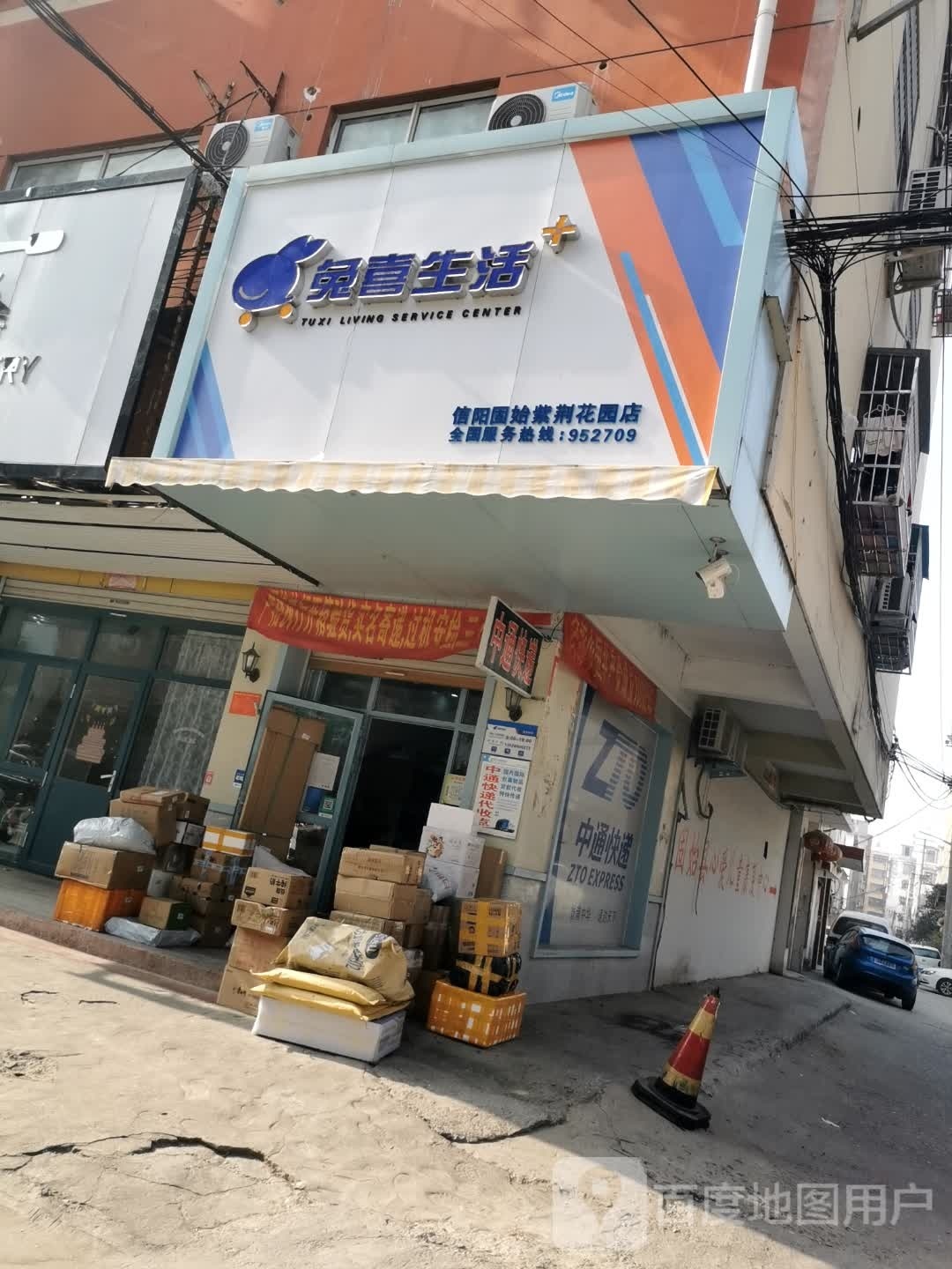 固始县兔喜生活(古城路店)