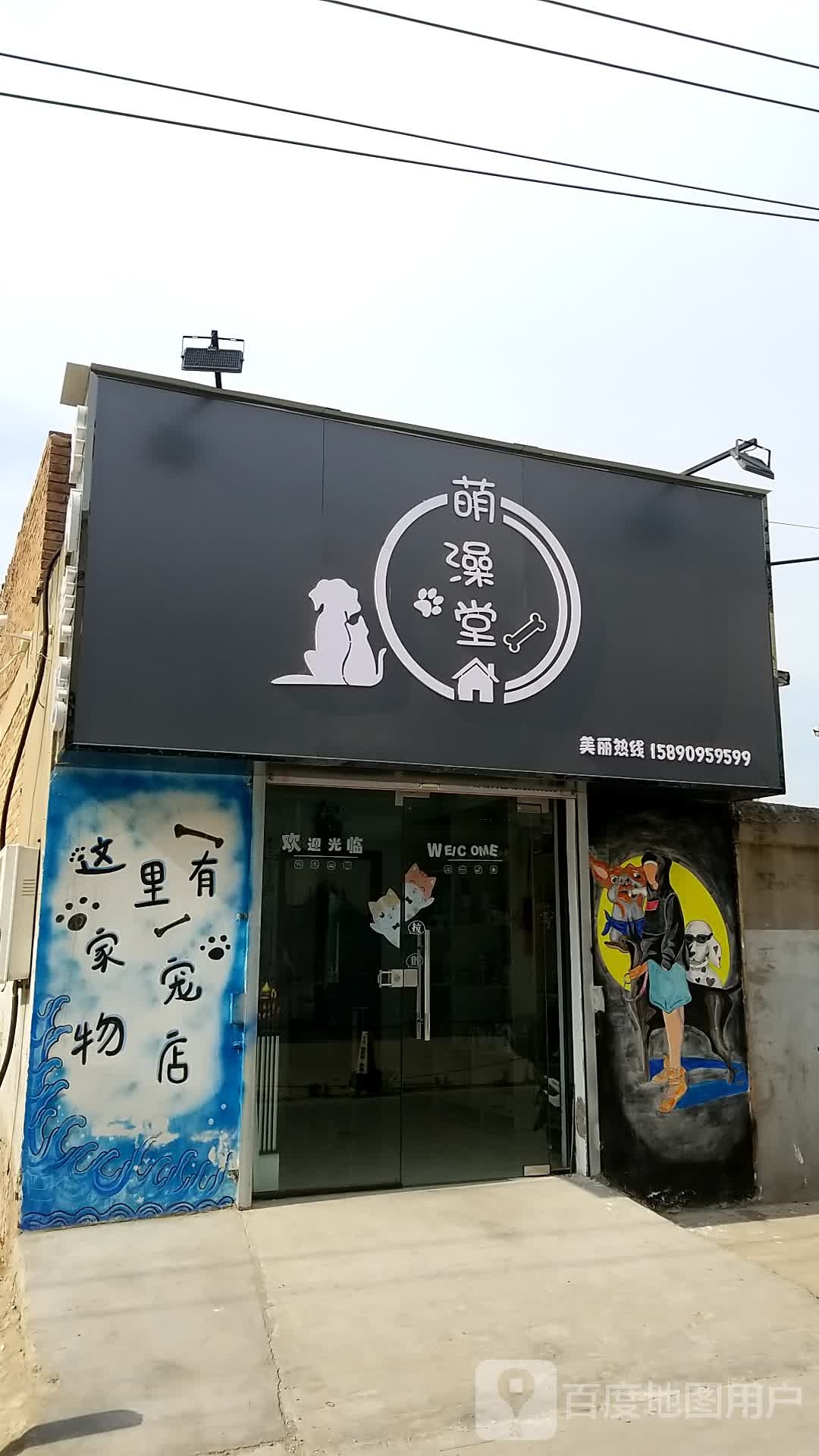萌澡堂