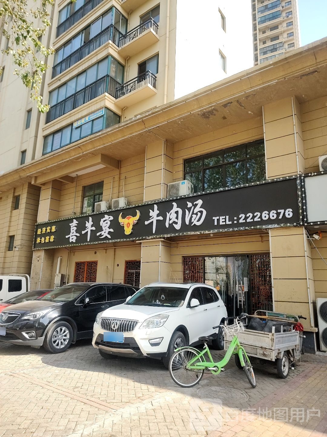 喜牛宴牛肉馆(恒大雅苑北区店)