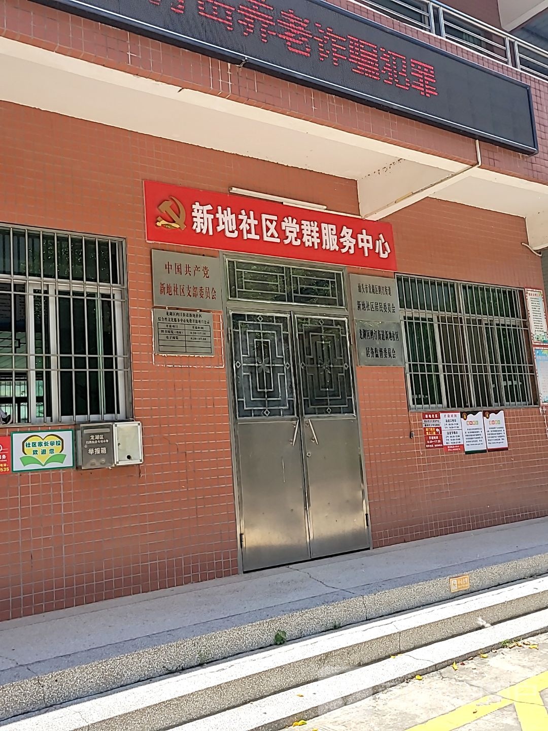 新地社区党群服务中心