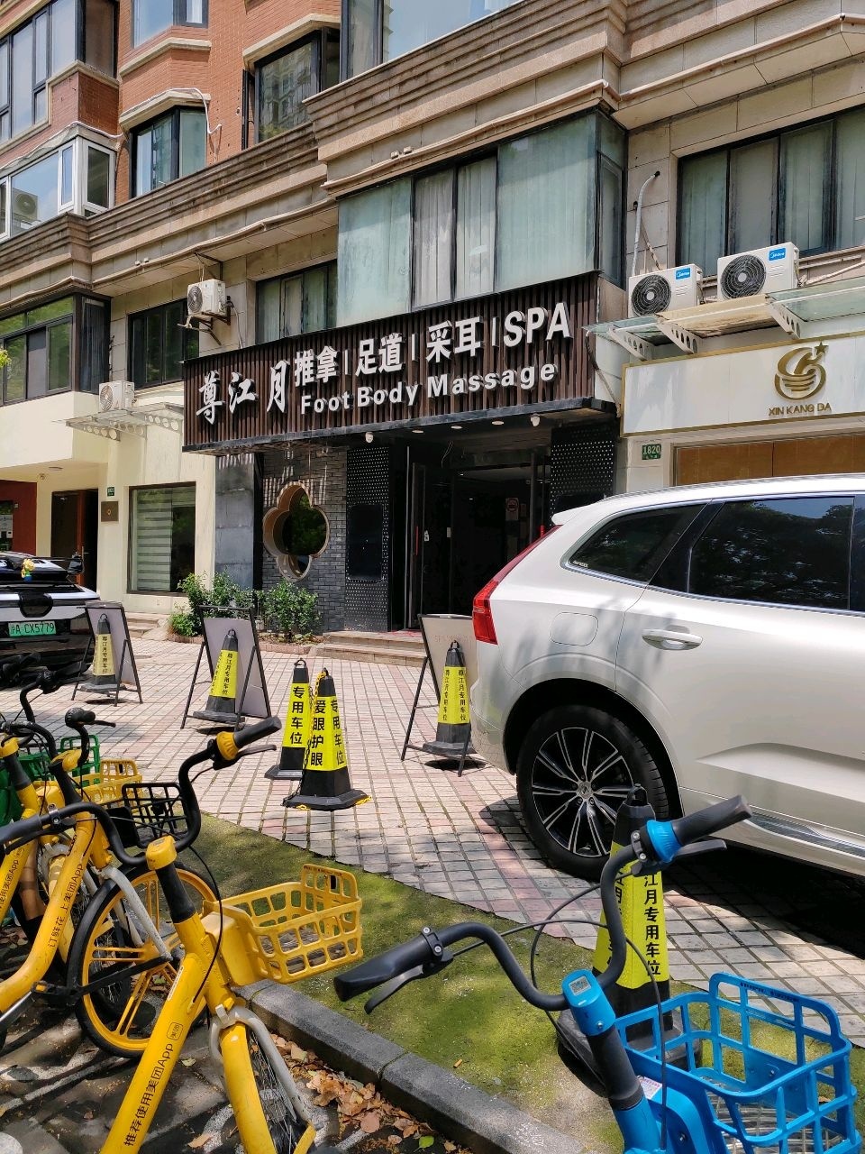 足道SPA