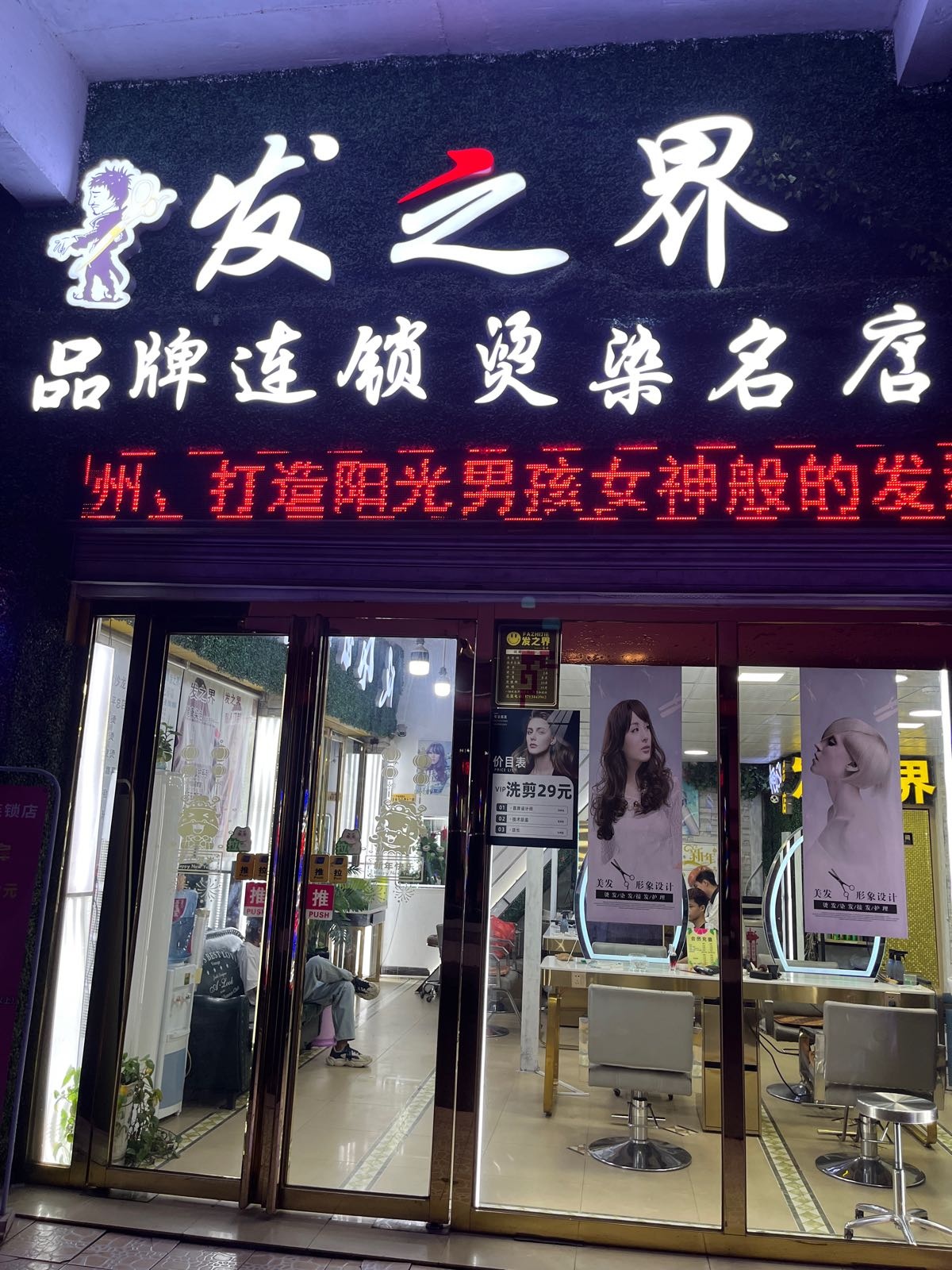 发之界美发(水平连锁店)