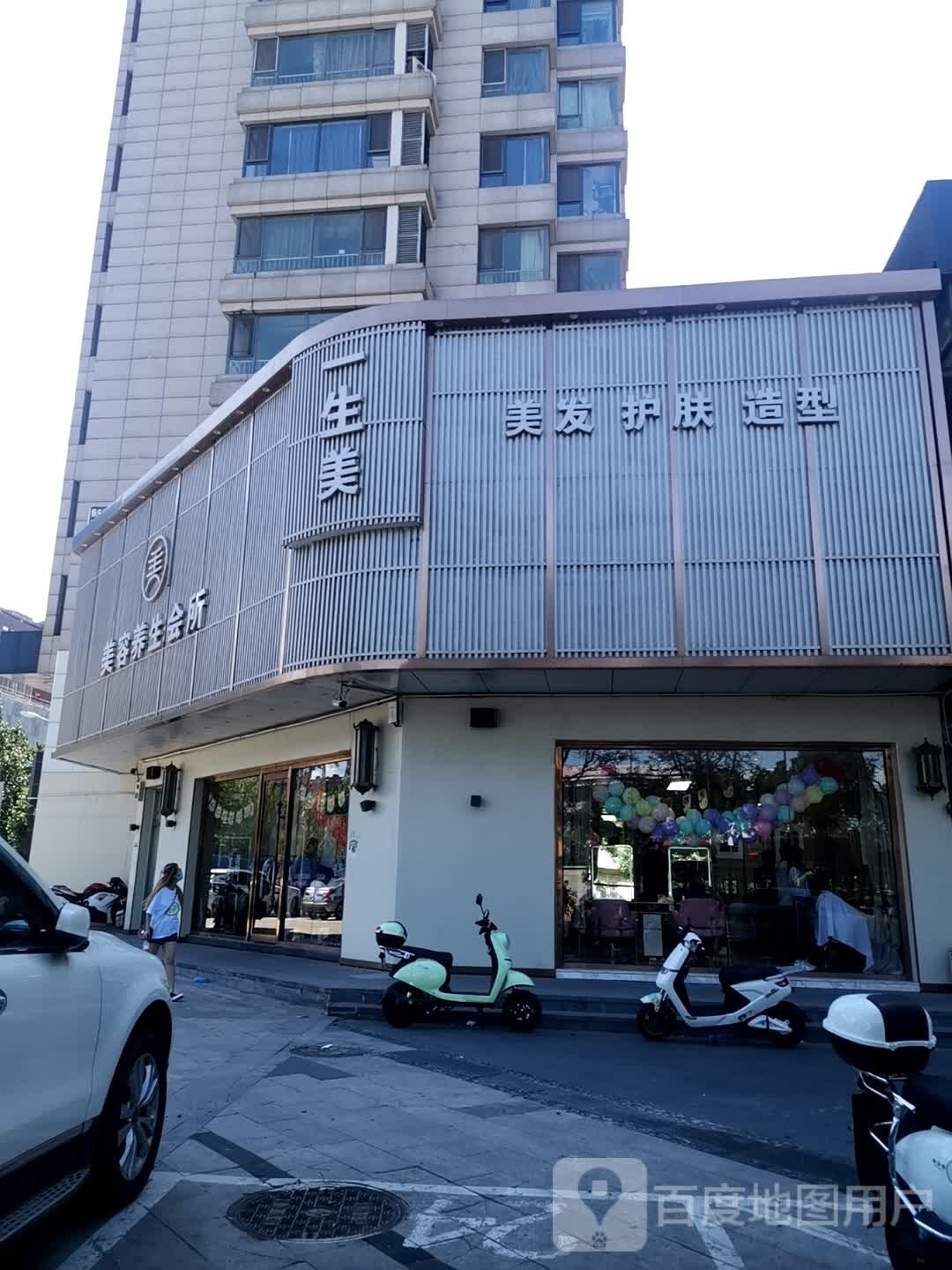 一生美科技美容养生会所(杨庄店)