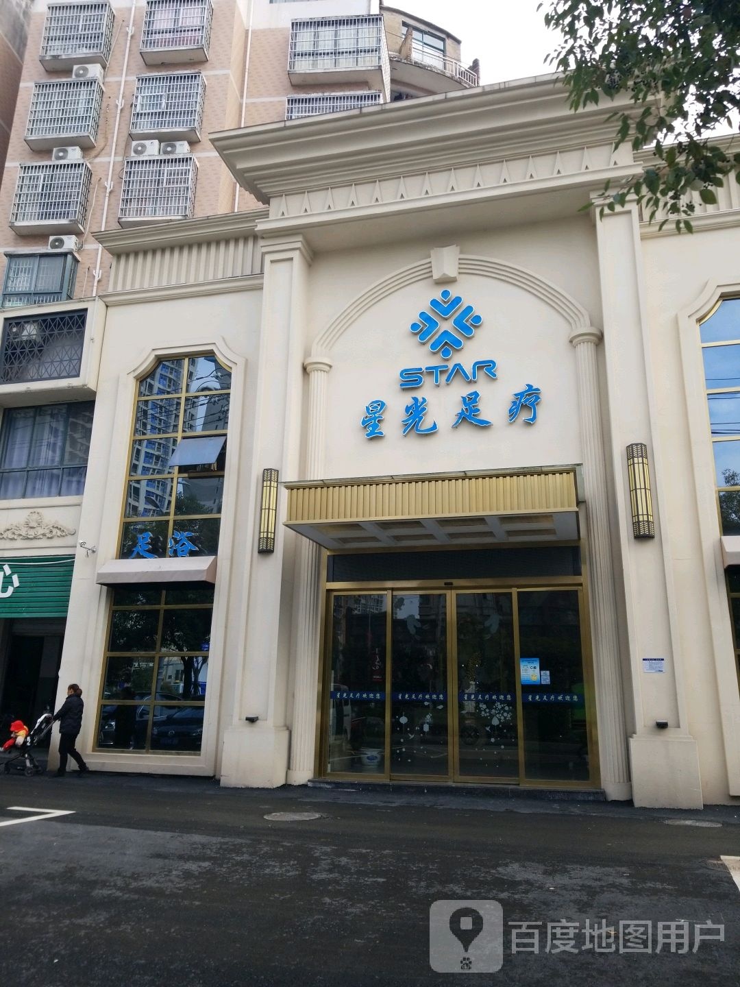 城光足浴(武夷山店)