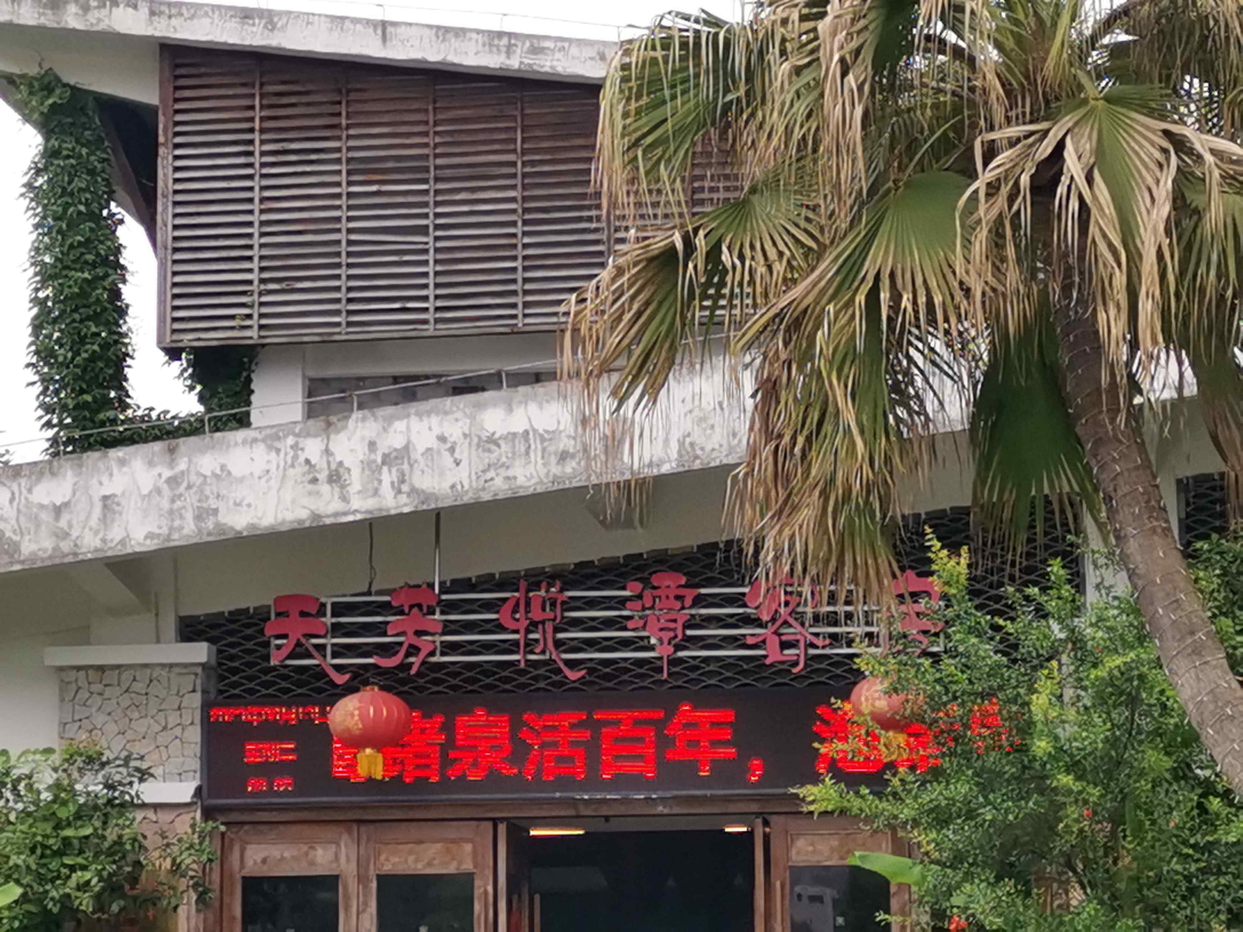 天芳悦谭温泉度假村客房部