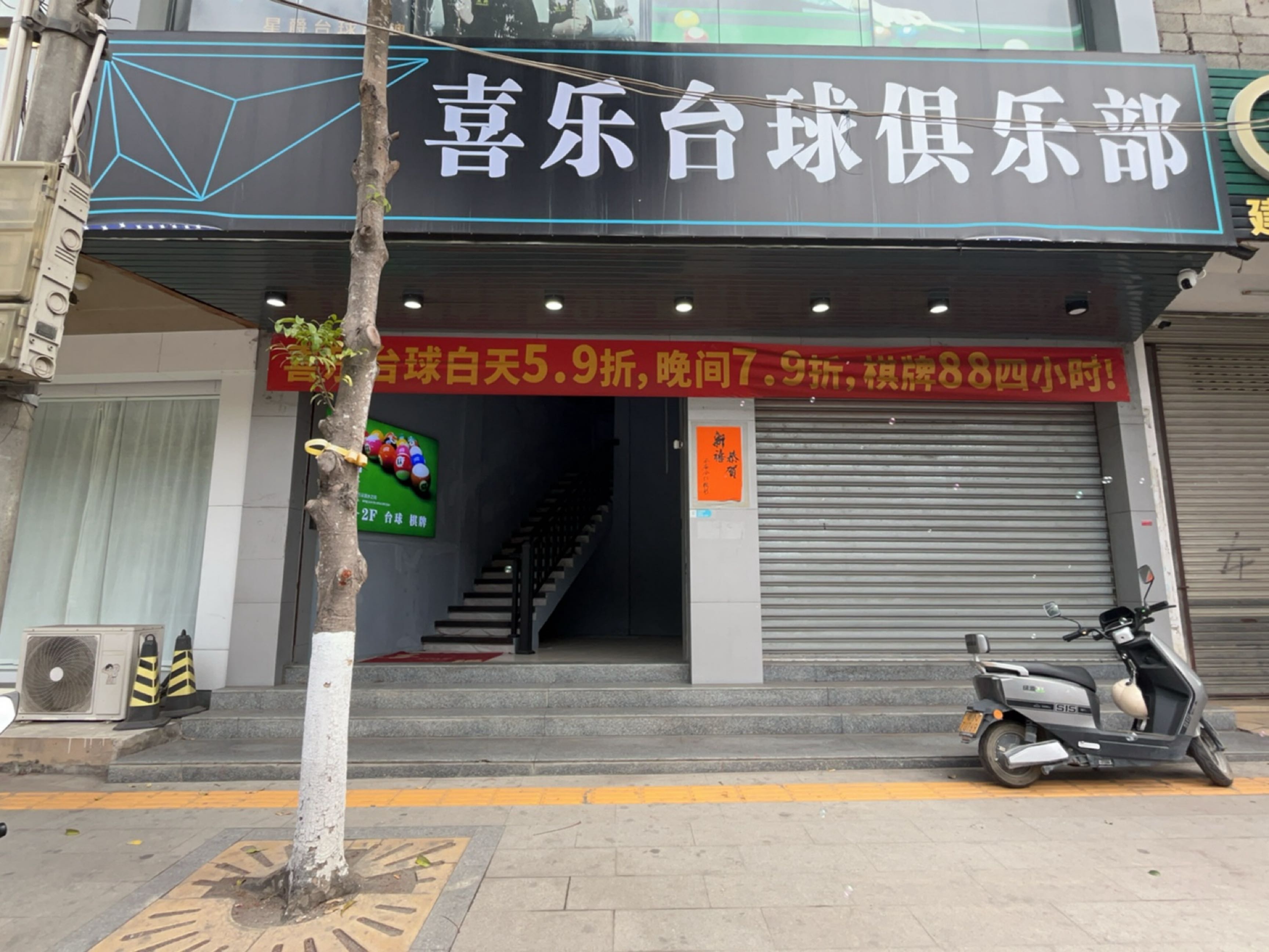 喜乐台球俱乐部